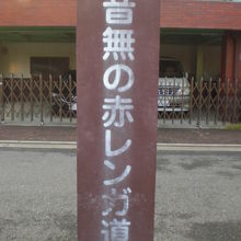 旧醸造試験所跡地の付近は、赤レンガ道として有名になっています