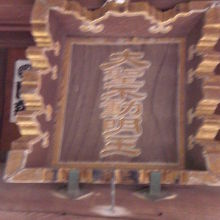 深大寺の不動堂の額です。大聖不動明王との文字が見えます。