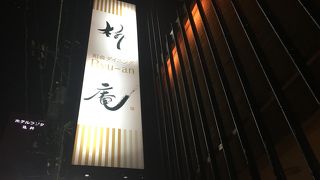 和食ダイニング 柳庵