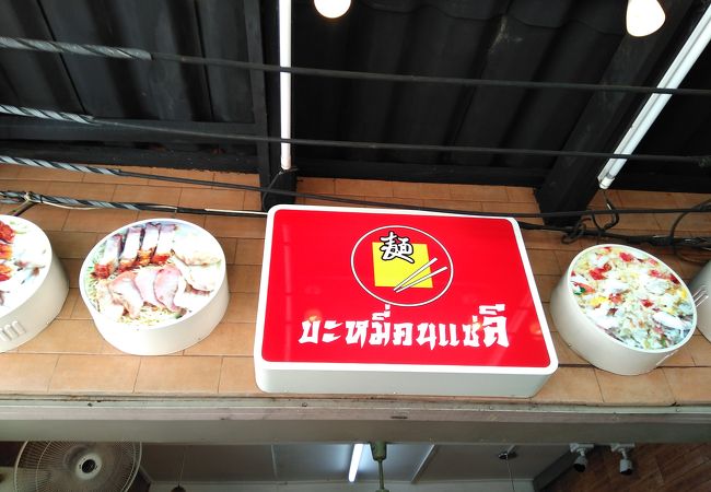 バンコクの麺料理で１度は食べたいお店です！