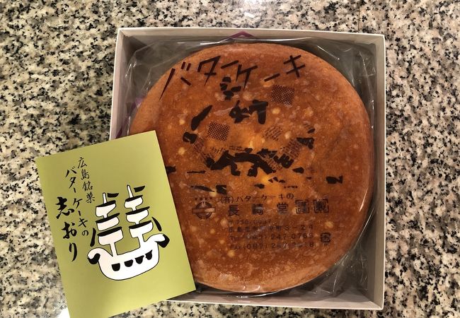 バターケーキの長崎堂 クチコミ アクセス 営業時間 広島市 フォートラベル バターケーキの長崎堂 クチコミ アクセス 営業時間 広島市 フォートラベル