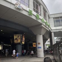 馬鞍山駅