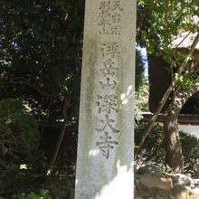 深大寺の山門の前の階段の西側には、深大寺の標石柱があります。