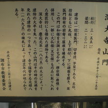 深大寺の山門の解説板です。歴史等が詳しく記載されています。