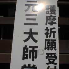元三大師堂です。元三大師(慈恵大師)の像を安置しています。