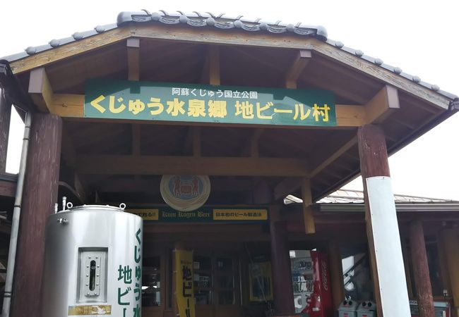 くじゅう水泉郷地ビール村