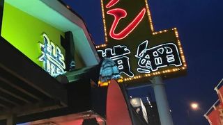 ハズレはない、安定した味