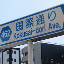 国際通りの表示