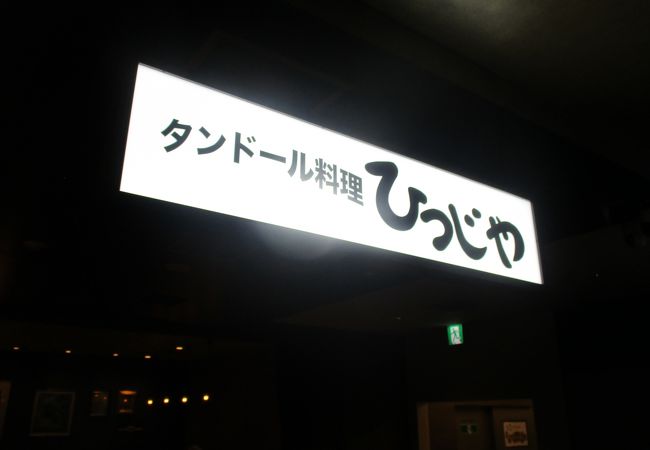 タンドール料理ひつじや 日比谷店 クチコミ アクセス 営業時間 銀座 有楽町 日比谷 フォートラベル