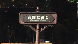 バーニーズニューヨークが通り沿いにあります。