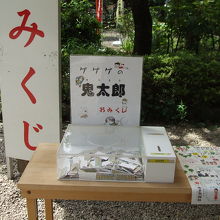 鬼太郎おみくじ
