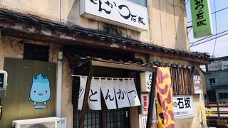 石坂とんかつ店