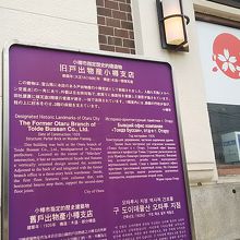 旧戸出物産小樽支店