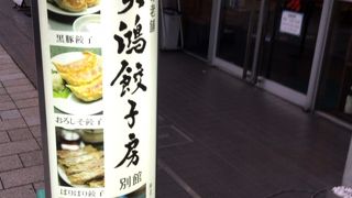 東日本橋駅西側の餃子屋さん By Ptraveler 天鴻餃子房 別館 東日本橋店のクチコミ フォートラベル 東日本橋駅西側の餃子屋さん By Ptraveler 天鴻餃子房 別館 東日本橋店のクチコミ フォートラベル