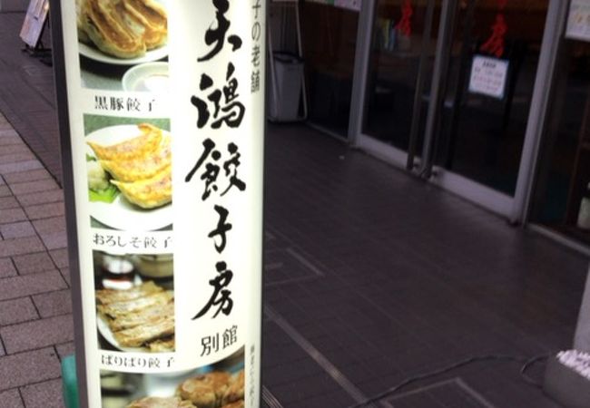 天鴻餃子房 別館 東日本橋店 クチコミ アクセス 営業時間 日本橋 フォートラベル
