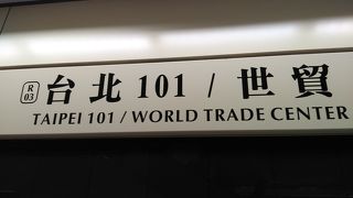 台北101へ直結！