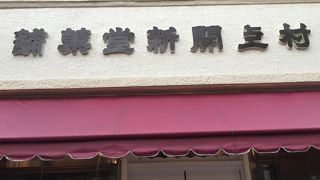 趣きの有る店さき、歴史の香り