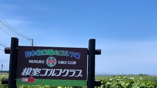 根室ゴルフクラブ