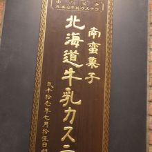 こだわりの牛乳をつかったカステラ