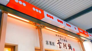 祇園商店街にありました