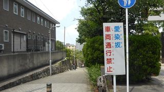 天王寺七坂のひとつ