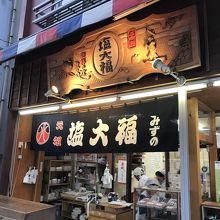 木彫りの看板 By Marin 元祖塩大福 みずののクチコミ フォートラベル