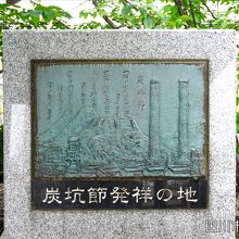 田川後藤寺駅前の炭坑節発祥の地記念碑