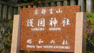 霊山歴史館の近くにありました