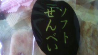 なんとも美味しいおせんべいがいっぱい！