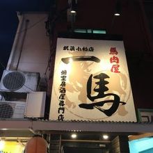 稚内海鮮と地鶏の個室居酒屋 旬蔵 武蔵小杉本店
