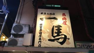 稚内海鮮と地鶏の個室居酒屋 旬蔵 武蔵小杉本店