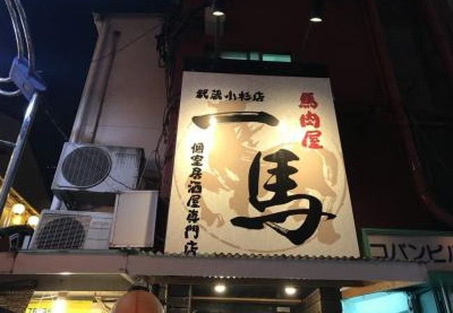 完全個室居酒屋と銘酒 旬蔵 武蔵小杉本店 クチコミ アクセス 営業時間 溝の口 武蔵小杉 フォートラベル