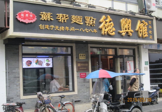 徳興館 (広東路店)