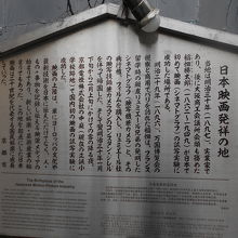 日本映画発祥の地由緒板