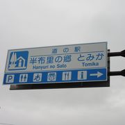 施設が充実した「みのかも」から僅か7kmしか離れていおらず、織り込み済みなのか小さな道の駅