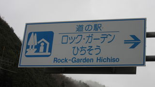 駅の裏手から望む「飛水峡」は美しく景観に優れた道の駅でした