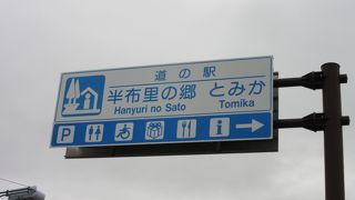 施設が充実した「みのかも」から僅か7kmしか離れていおらず、織り込み済みなのか小さな道の駅