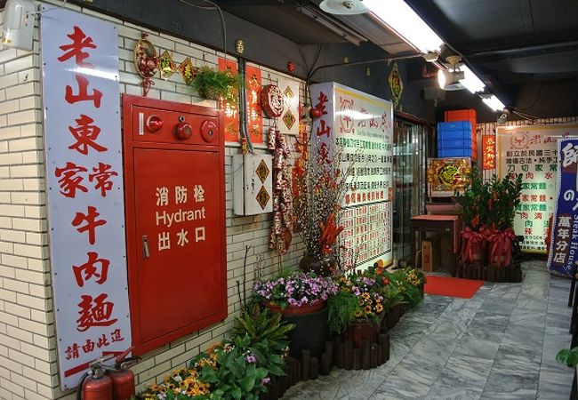 老山東牛肉麺>