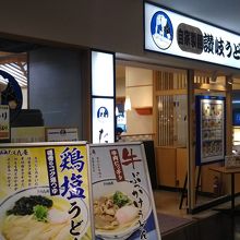 空港でうどん