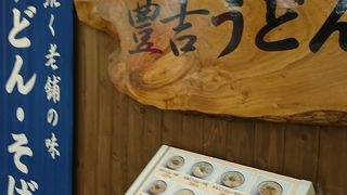 地元のうどん屋さん！