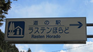 昔風に言えば「峠の茶屋」といった趣と販売品目