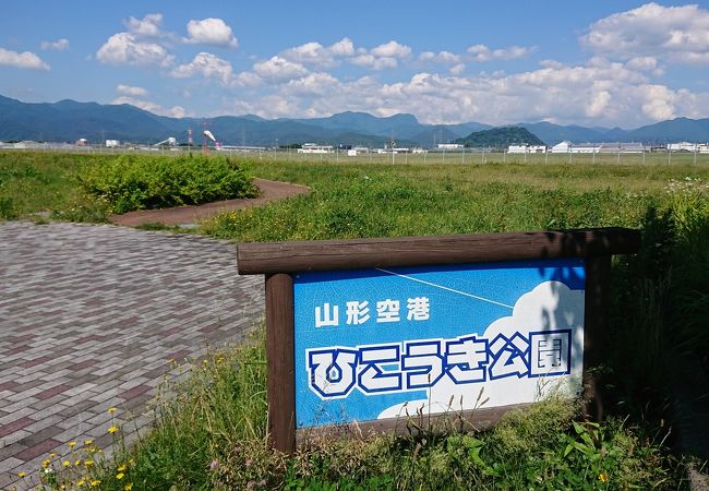 空港の横の小さな公園