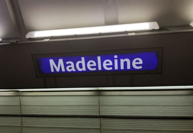 マドレーヌ駅