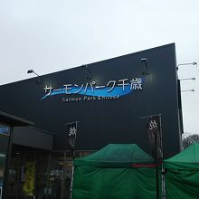 道の駅 サーモンパーク千歳 