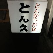 浅草駅北西のとんかつ屋さん