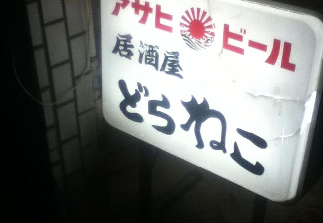 どらねこ クチコミ アクセス 営業時間 中野 フォートラベル