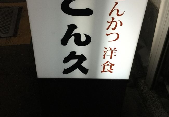 浅草駅北西のとんかつ屋さん