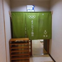 オリンピック風呂の入口。