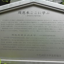 「周恩来ここに学ぶ」と書かれた千代田区日中友好協会の説明板