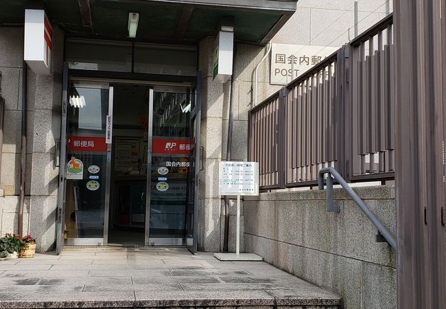 国会内郵便局 クチコミ アクセス 営業時間 霞ヶ関 永田町 フォートラベル